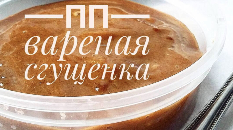 Варёная сгущёнка